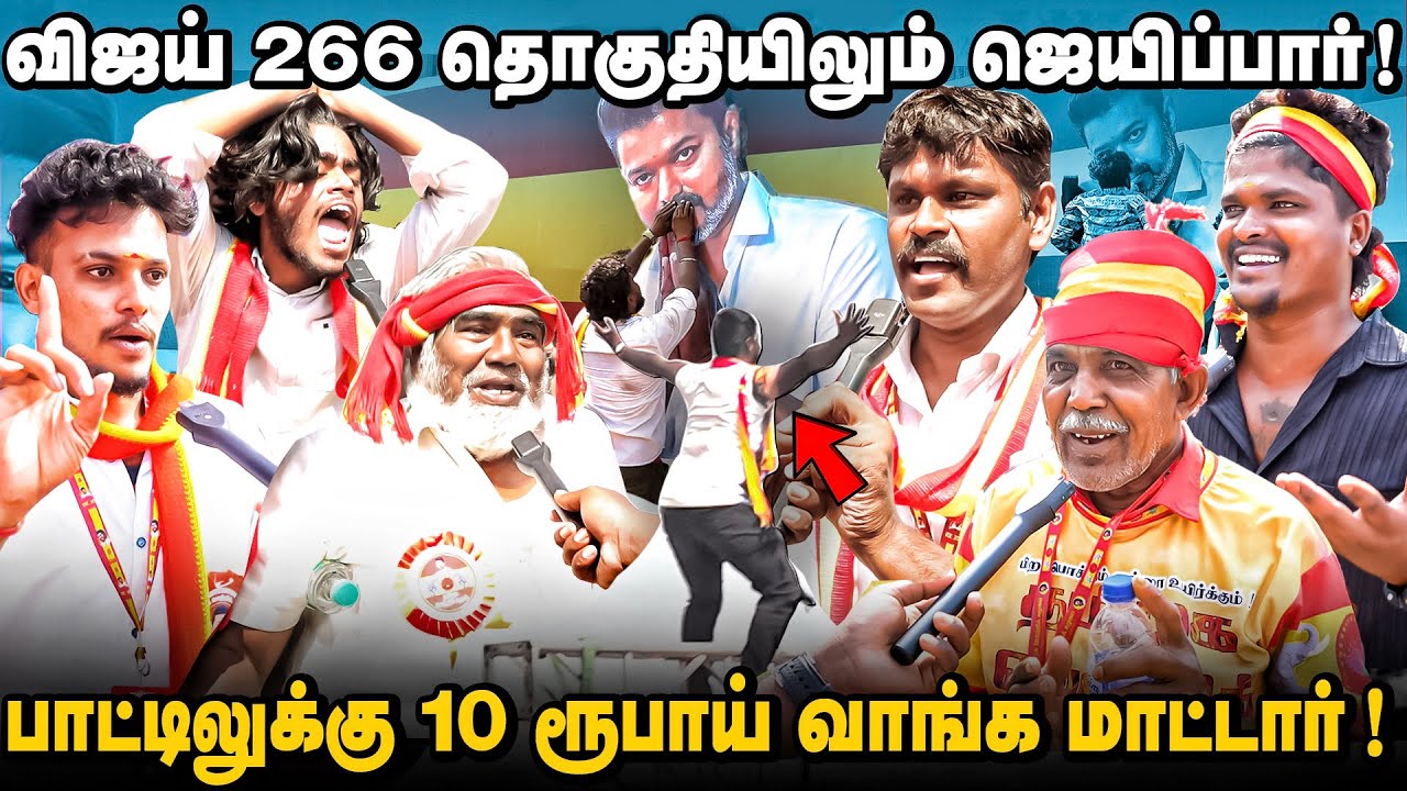 கொள்கை தேவையில்லை விஜய் போதும் | செங்கோட்டையன் எங்கள் கொள்கைத்தலைவர் | ஈரோட்டு அணி்ல் அலப்பறைகள்