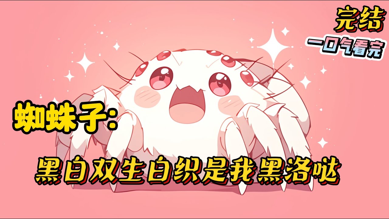 1-186《蜘蛛子：黑白双生白织是我黑洛哒》穿越异世界，转生蜘蛛，开局大迷宫噩梦开局?要不要这么搞啊！#蜘蛛子 #蜘蛛ですがなにか #動漫 #穿越 #一口气看完 #有聲書 #系统 #战斗