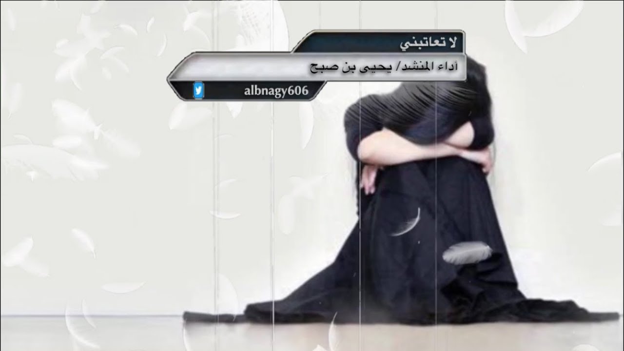 شيلة لا تعاتبني | كلمات منصور النشمي | أداء يحيى بن صبح | تصميم كاتم العبرات | شيلات قصائد شعر مكتوب