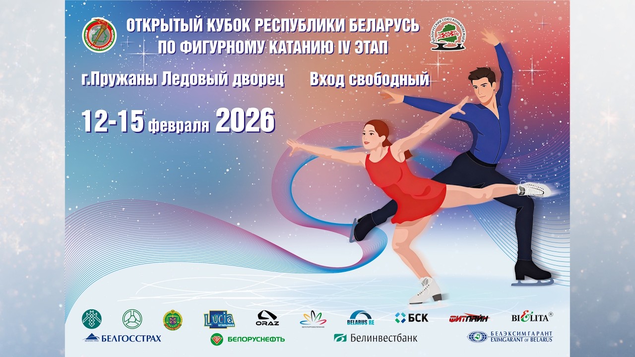Открытый кубок Республики Беларусь по фигурному катанию на коньках - 4-й этап - День 2