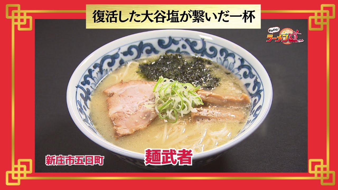 おかわり！ラーメン道【麺武者／新庄市五日町】