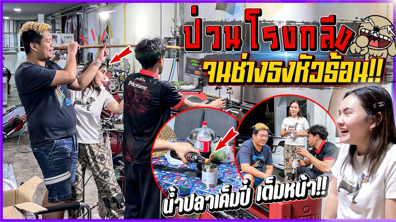 แกล้งป่วนช่างโรงกลึงหัวร้อน !!