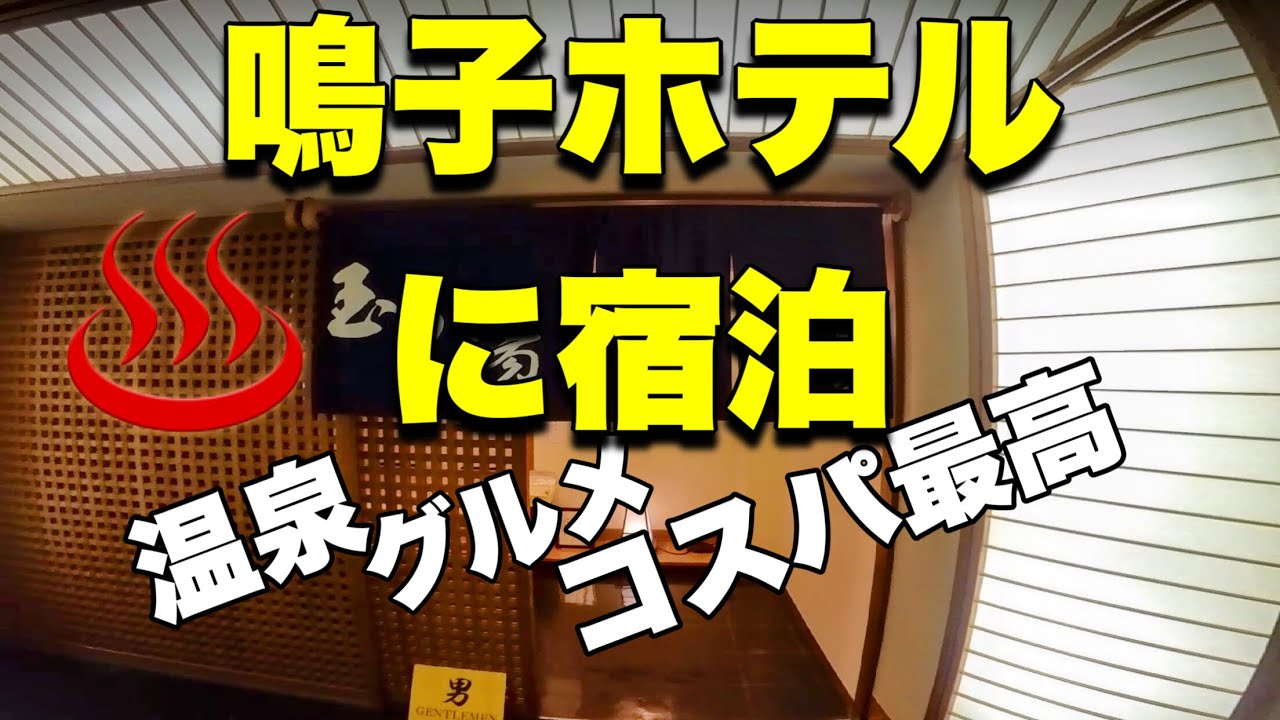 【温泉】わが家一押しの鳴子ホテル
