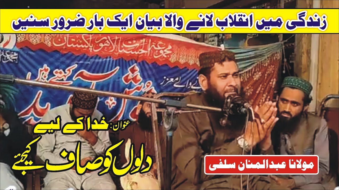 MOLANA ABDUL MANAN SALFI / DILON KO SAFF KRO  / VERY NICE SPEECH