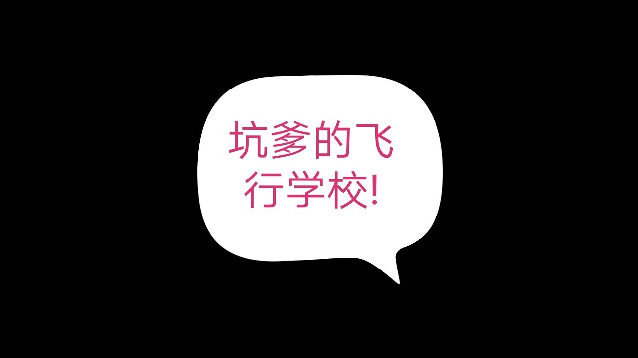 飞行学校的那些坑！如何避免 不花一分钱就教你学习开飞机 微信：欧文的飞行课堂
