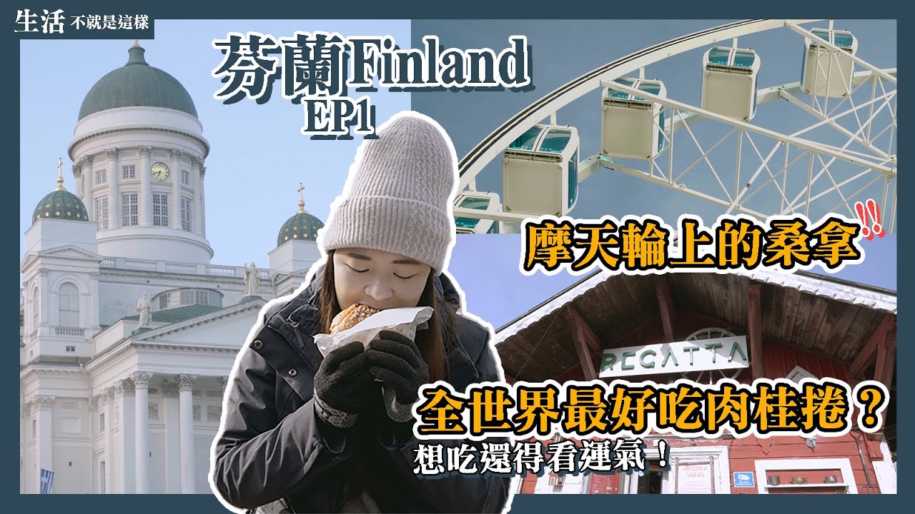 芬蘭 ▶ 赫爾辛基｜超好喝魚湯這裡找！芬蘭人有多愛桑拿？「全世界最好吃的肉桂捲」差點撲空！｜EP1｜自由行｜旅遊攻略｜Helsinki｜生活不就是這樣 This is Life