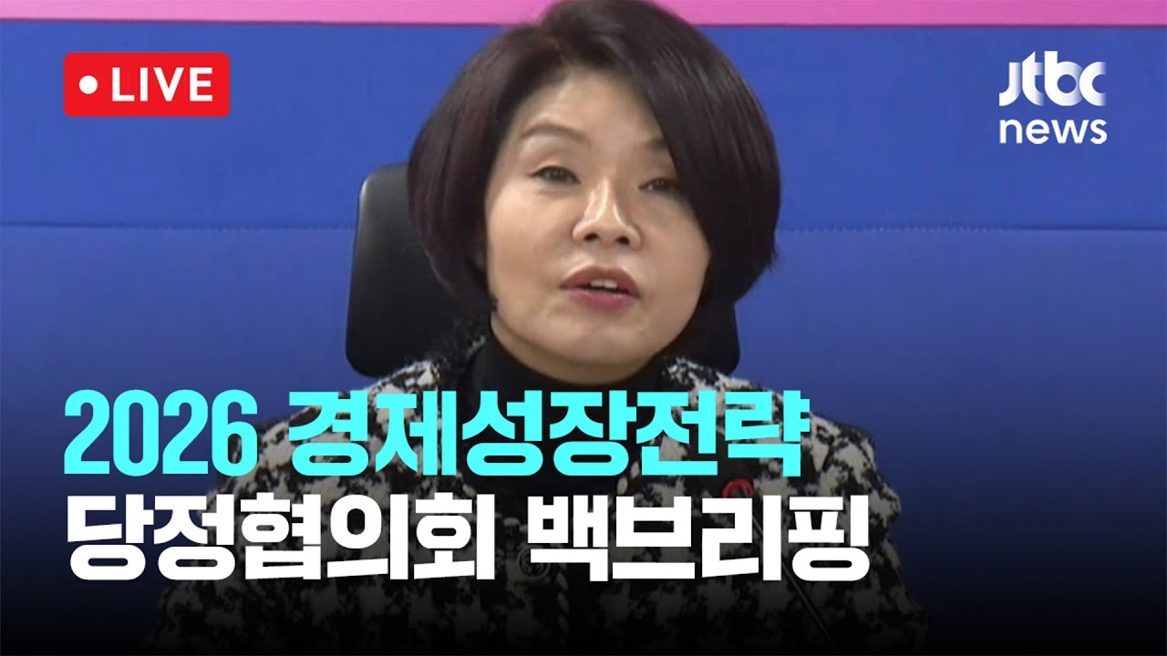 [다시보기] 2026 경제성장전략 당정협의회 백브리핑 -1월 7일 (수) 풀영상 [이슈현장] / JTBC News