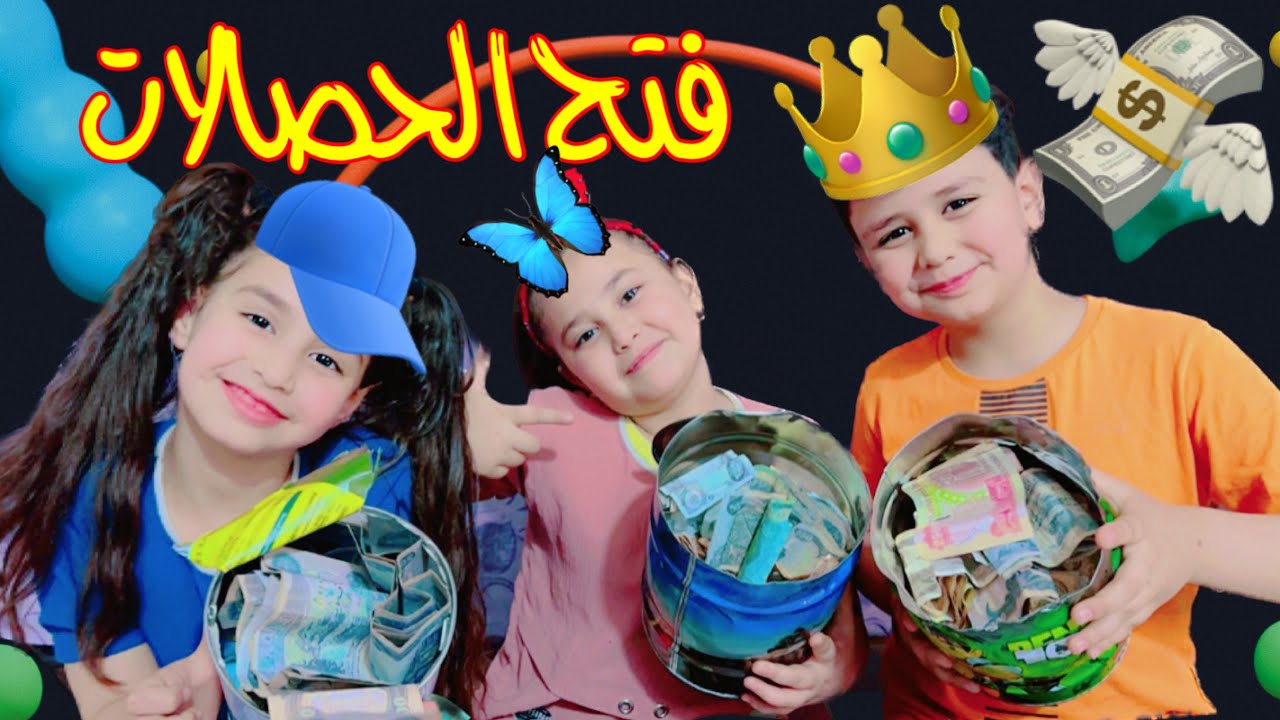 تحدي فتح الحصالات الرمضاني