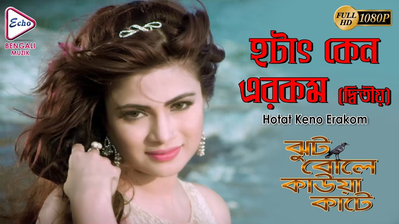 Hotat Keno E Rakom 2 | JHOOT BOLE KAUWA KAATE | MAINAK | SUMITA | RESHMI | ECHO BENGALI MUZIK