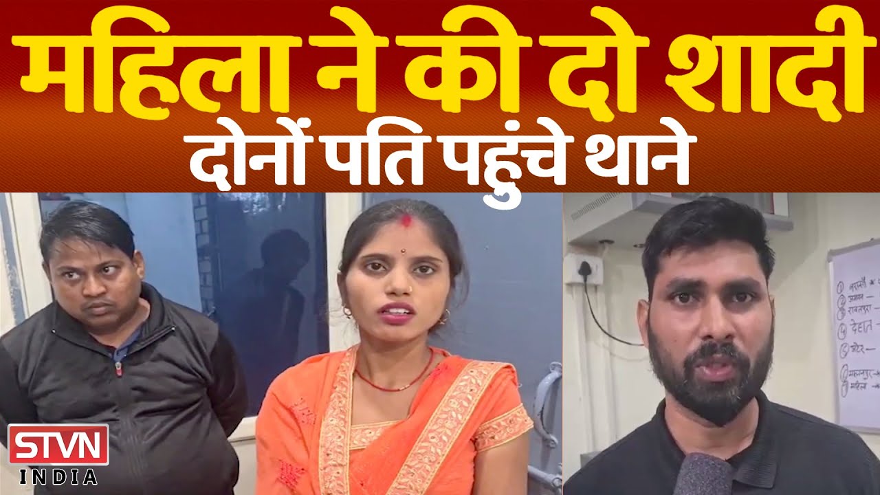 पति बोला पत्नी वापिस दिला दो, दूसरी शादी करने वाली पत्नी बोली पसंद नहीं पहला पति || STVN INDIA ||