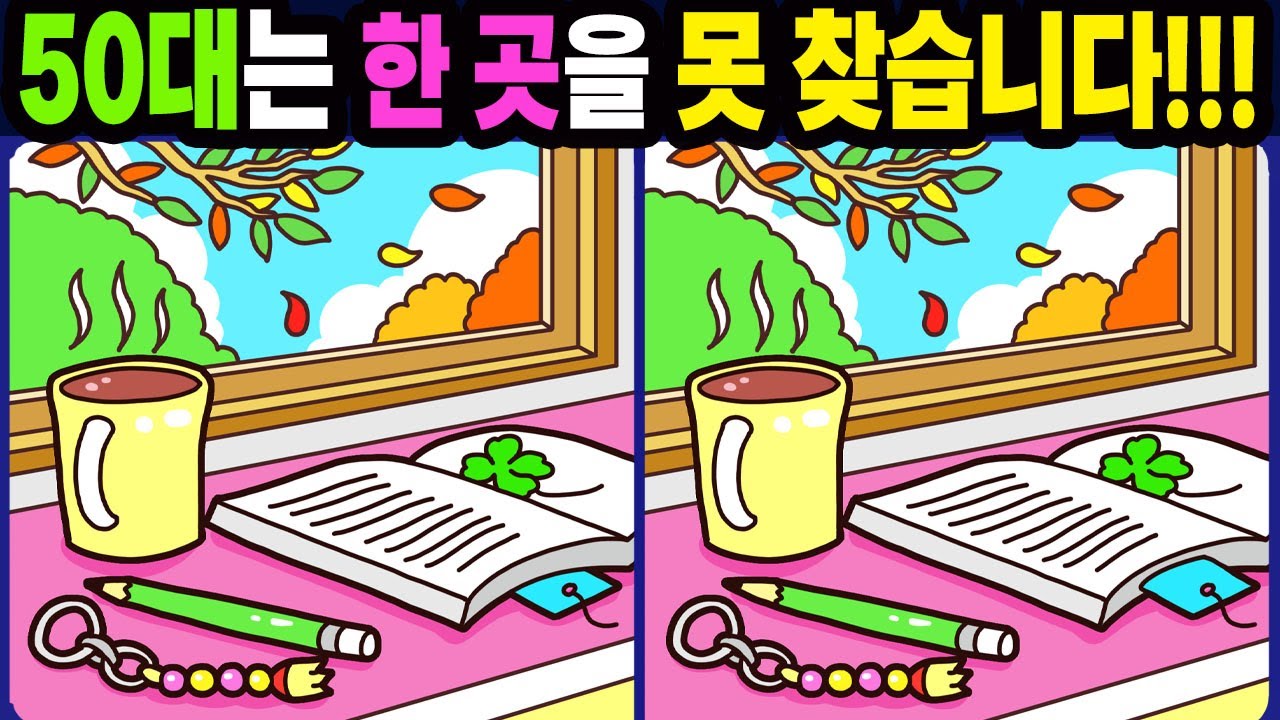 【다른그림찾기/치매예방】50대는 한 곳을 못 찾습니다!【틀린그림찾기/두뇌운동/숨은그림찾기/Find the Difference/치매예방퀴즈】1239