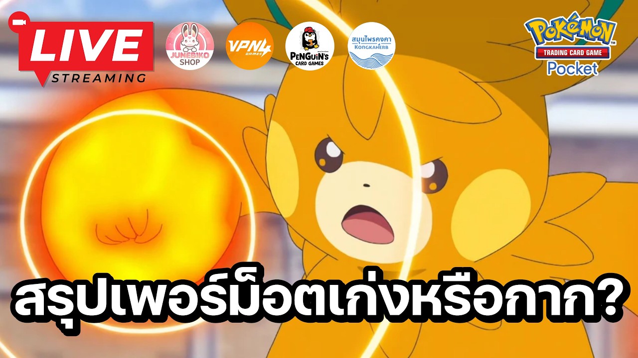 🔴 Pokemon TCG Pocket : สรุปว่าเพอร์ม็อตเก่งหรือกาก?