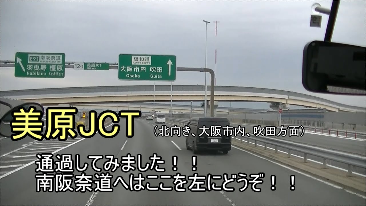 美原JCT通過してみました。阪和自動車道北向きです。南阪奈道路はここを左へどうぞ！！
