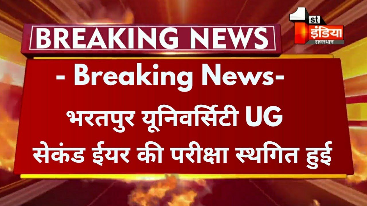 Big Update - भरतपुर यूनिवर्सिटी UG सेकंड ईयर एग्जाम 2021 स्थगित हुआ /Msbu UG 2nd Year Exam Postponed