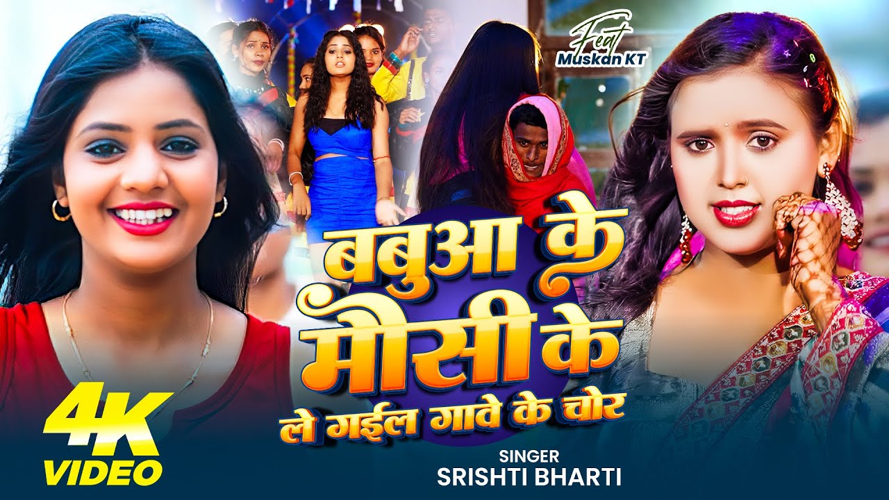 #Video | Babua Ke Mausi Ke Le Gail Gawe Ke Chor | Srishti Bharti | Viral Bhojpuri Song 2025