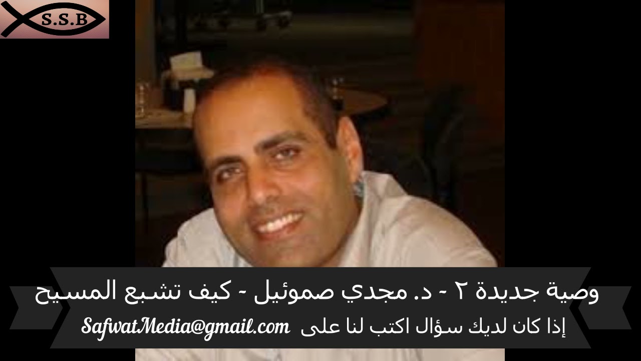 وصية جديدة  ( ٢ ) - د. مجدي صموئيل - كيف تشبع المسيح
