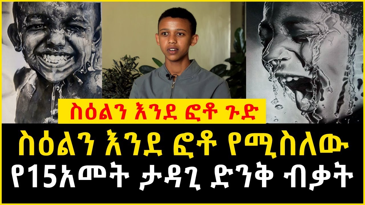 ስዕልን እንደ ፎቶ የሚስለው አስደናቂ የ15 ዓመት ታዳጊ