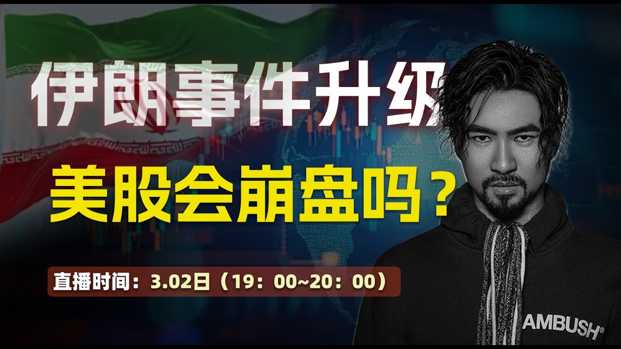 2026/3/2伊朗事件升级，美股会崩盘吗？【老雷财经直播】全球资产配置|全球投资地图|中美贸易战美日、美澳稀土协议|美股财报季|美联储降息欧股财报季|日经半导体IA股港股|黄金|投资策略