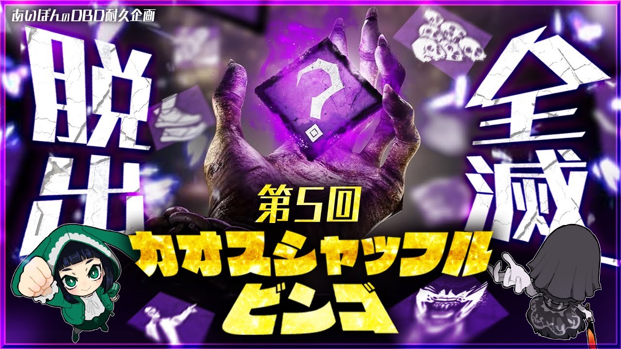 【DBD】🔥耐久企画🔥第五回カオスシャフルBINGO!!【デッドバイデイライト】