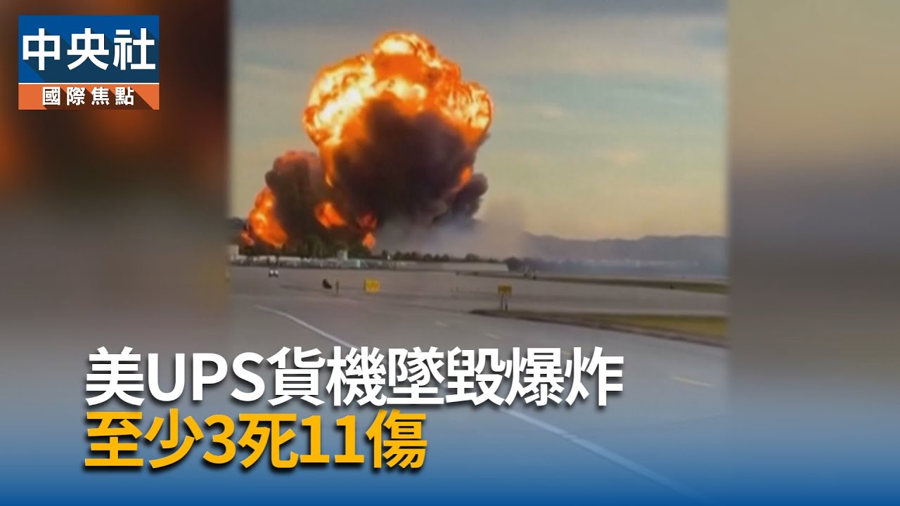 美UPS貨機墜毀爆炸　至少3死11傷｜中央社影音新聞