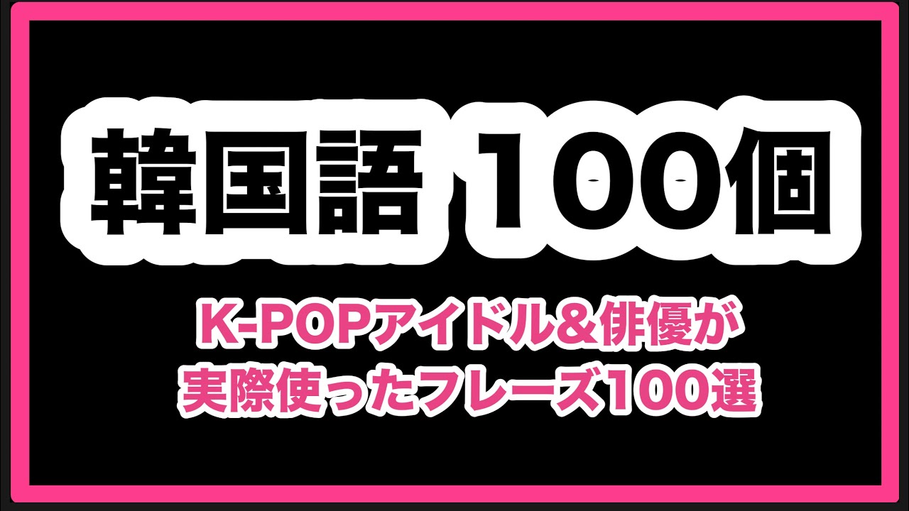 韓国語フレーズ100選｜実際の会話で使われる韓国語から聞き流す！