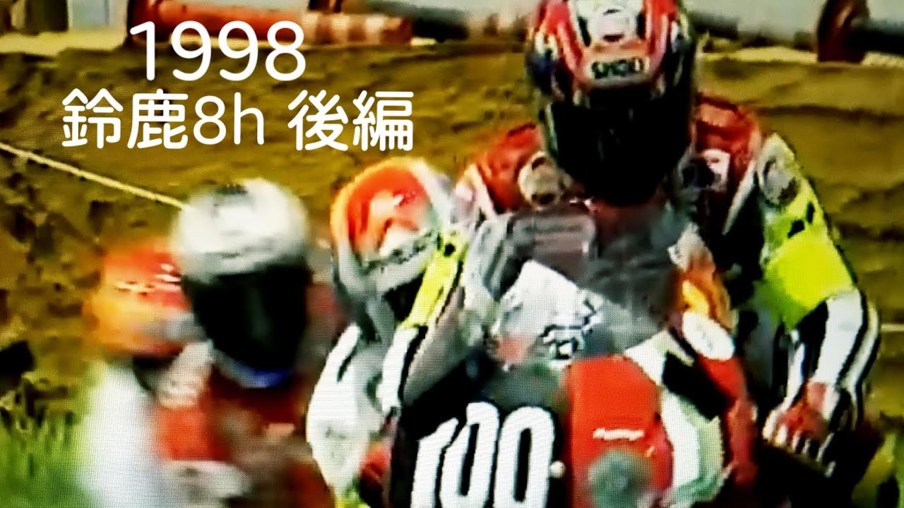 🟢 1998 鈴鹿8耐 Suzuka 8h ☆☆ No.100加藤大治郎 とNo.33伊藤真一選手がサイドバイサイド 高橋国光さんが名誉監督