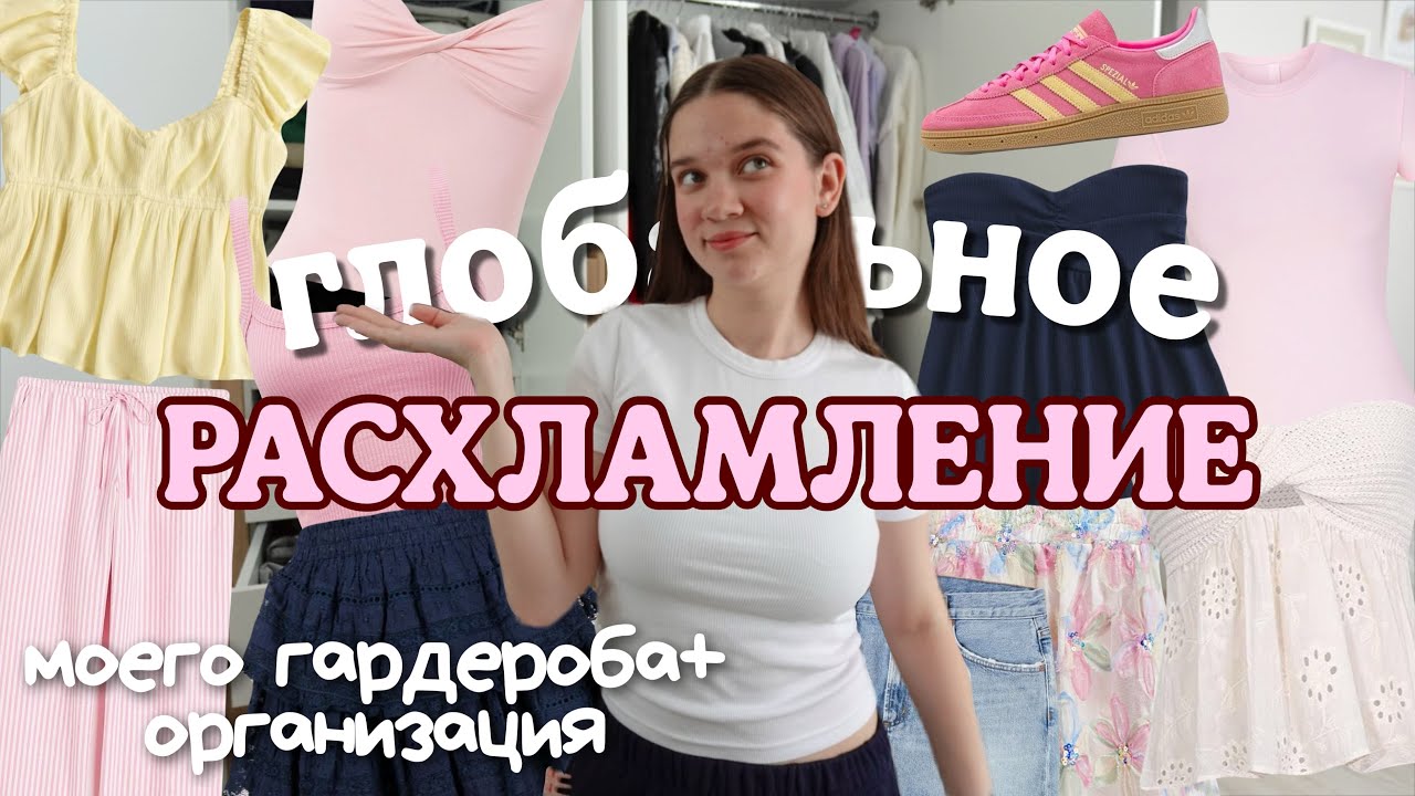 ГЛОБАЛЬНОЕ РАСХЛАМЛЕНИЕ ГАРДЕРОБА: базовый летний гардероб, чистота в комнате