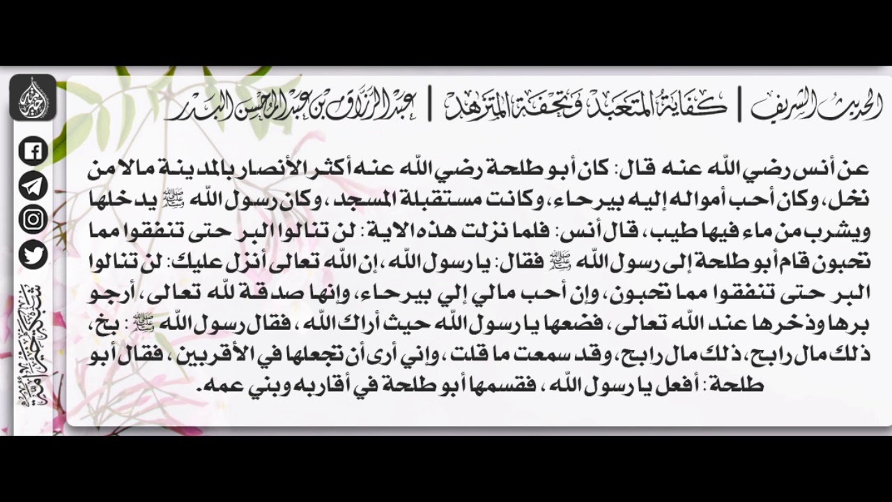 55 - شرح حديث وإنّ أحب أموالي إلي بيرحاء، وإنّها صدقة للّه/ الشيخ : عبدالرزاق بن عبدالمحسن البدر