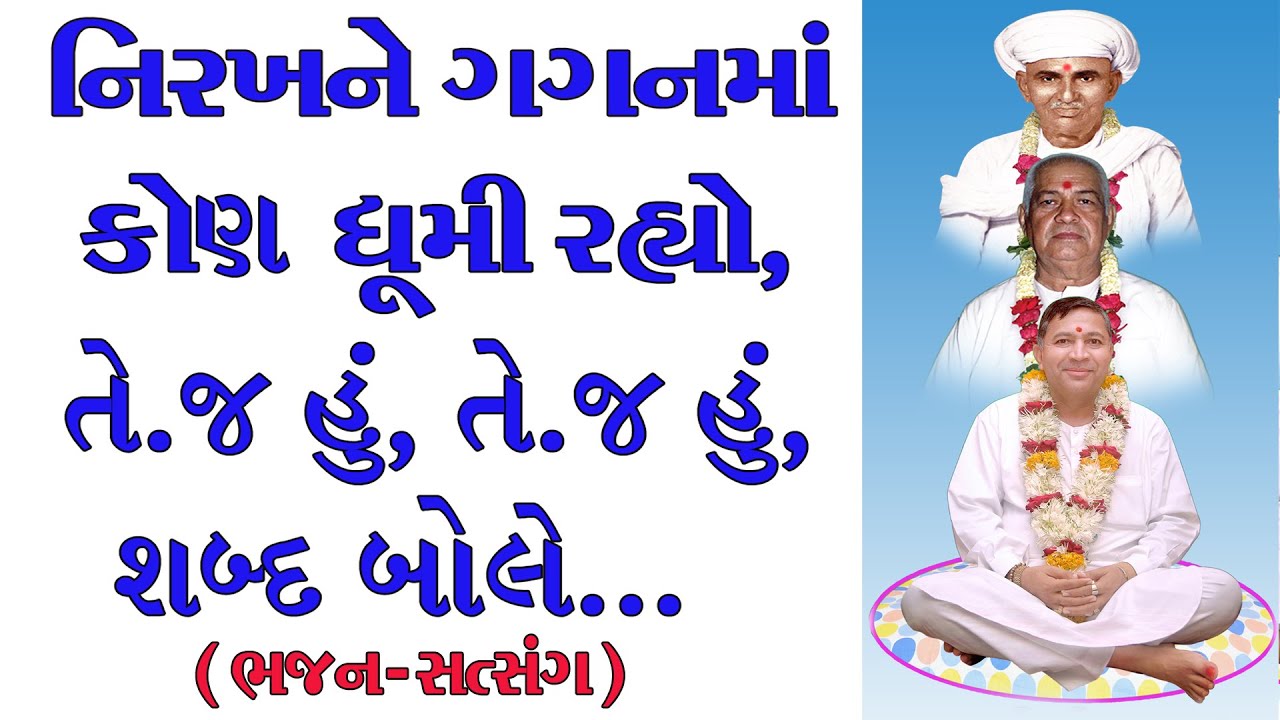 નિરખને ગગનમાં કોણ ઘૂમી રહ્યો, તે..જ હું, તે..જ હું, શબ્દ બોલે # 2014 ભેડા પીપળીયા ધામ