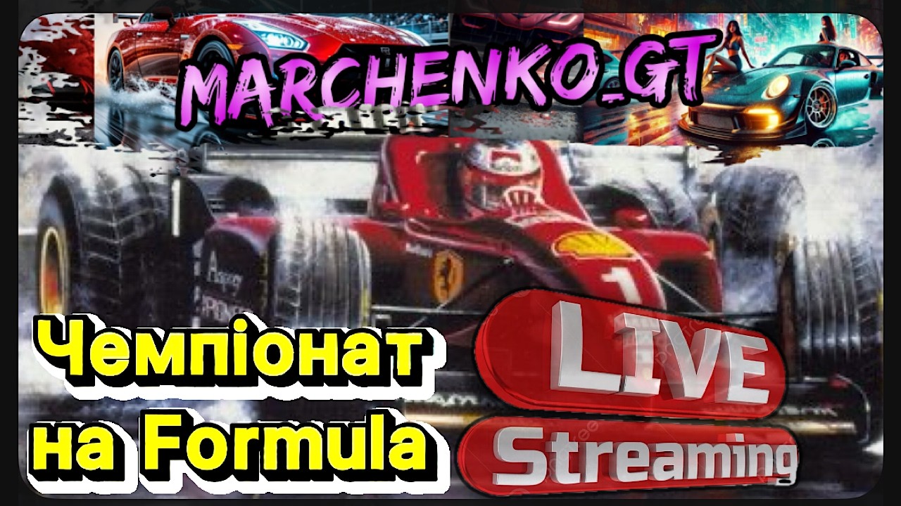 Gran Turismo 7  | Чемпионат Formula  _  гонки в VR2  @Marchenko_GT