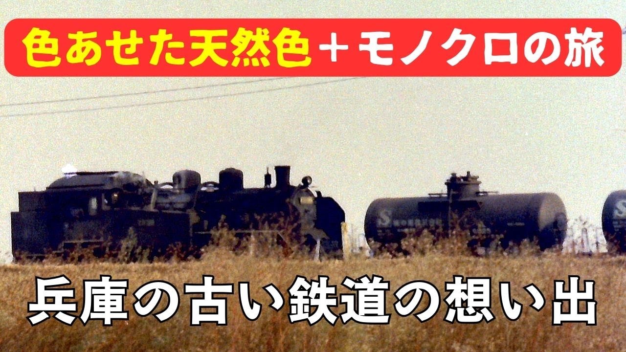 兵庫の古い鉄道の想い出