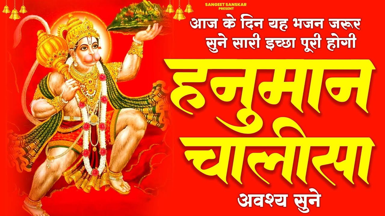 2026 श्री हनुमान चालीसा | Hanuman Chalisa | Jai Hanuman Gyan Gun Sagar |hanuman chalisa new bhajan
