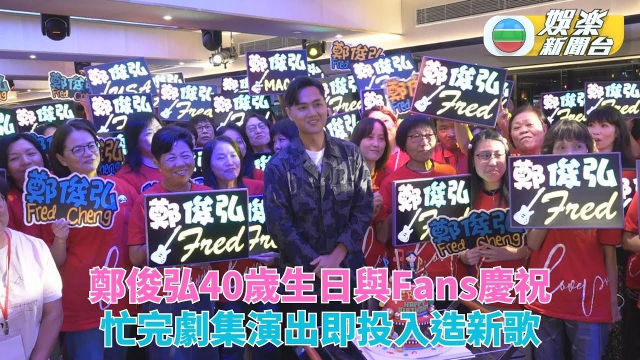 鄭俊弘40歲生日舉行大型派對與粉絲慶祝 「師奶」何雁詩現身送香吻