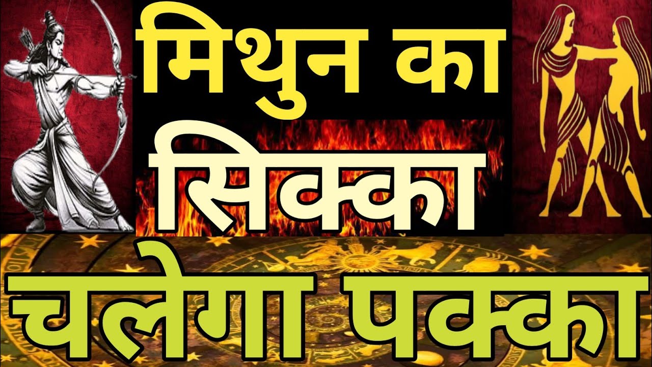 मिथुन का सिक्का चलेगा पक्का #mithunrashi,#Astrology,#gemini, 