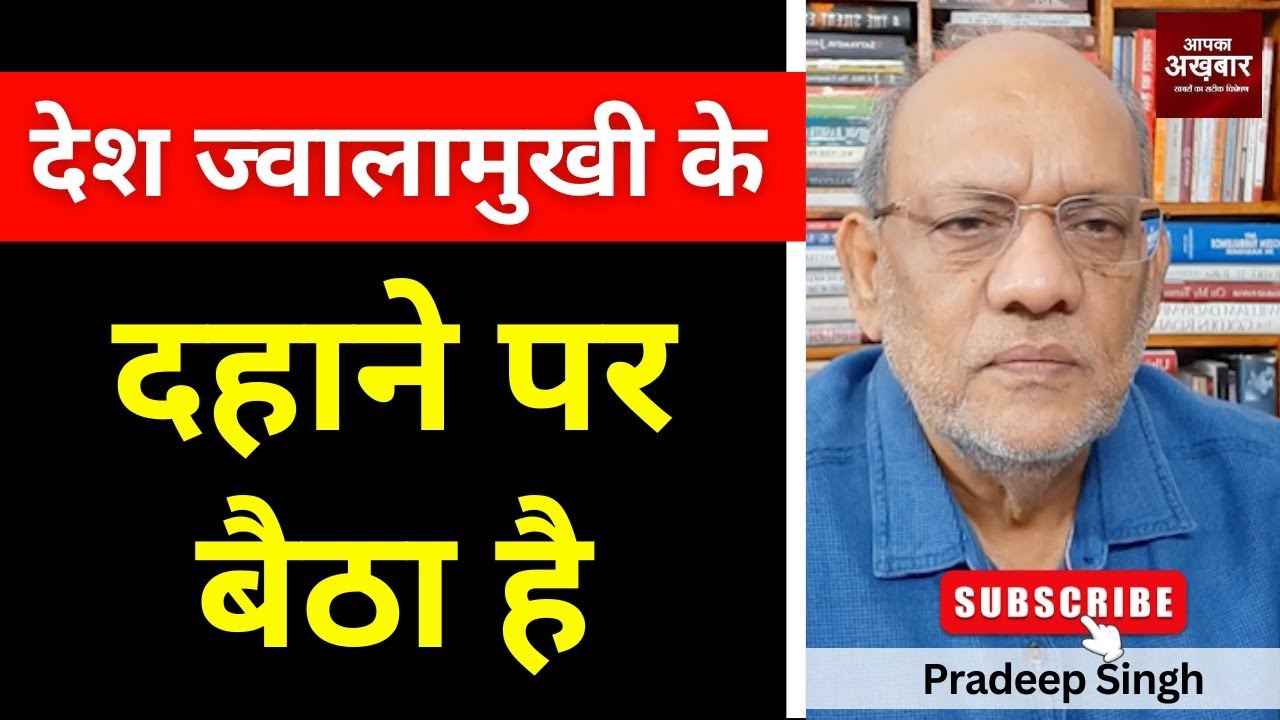 देश ज्वालामुखी के दहाने पर बैठा है #EP2874 #apkaakhbar #pradeepsinghanalysis