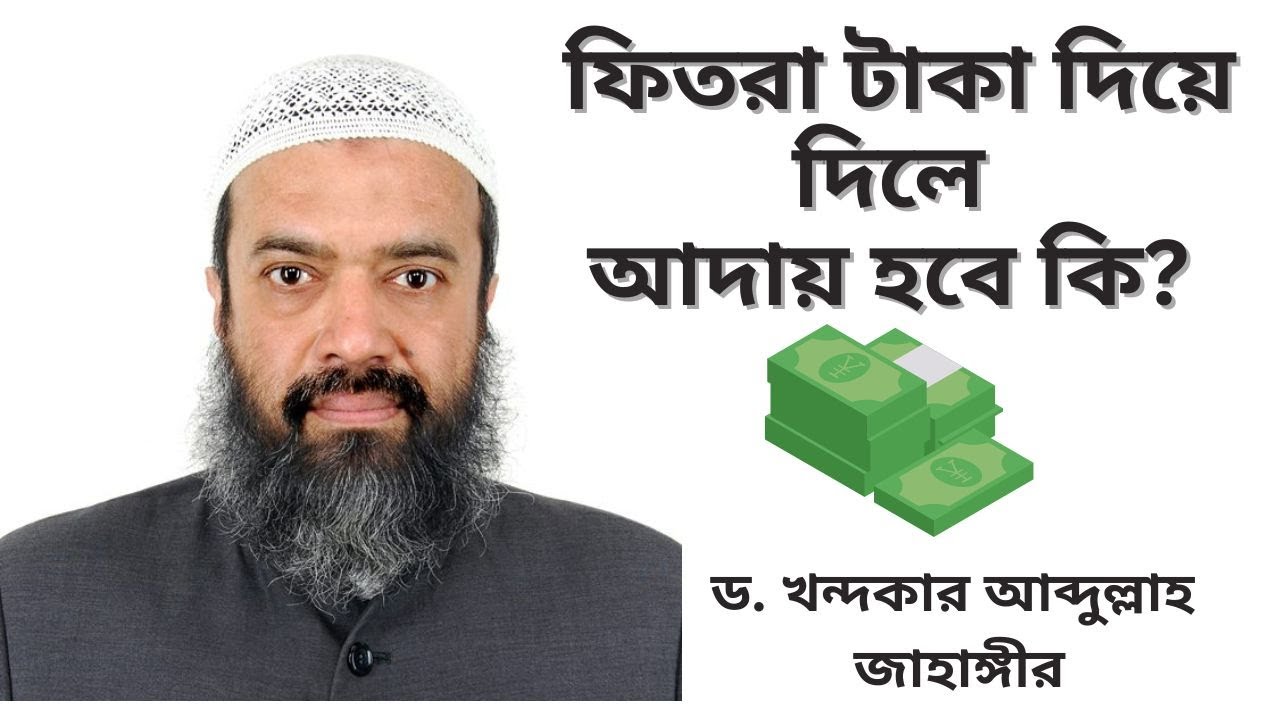 যাকাতুল ফিতর / ফিতরা টাকা দিয়ে দিলে আদায় হবে কি? ড. খন্দকার আব্দুল্লাহ জাহাঙ্গীর রহি।
