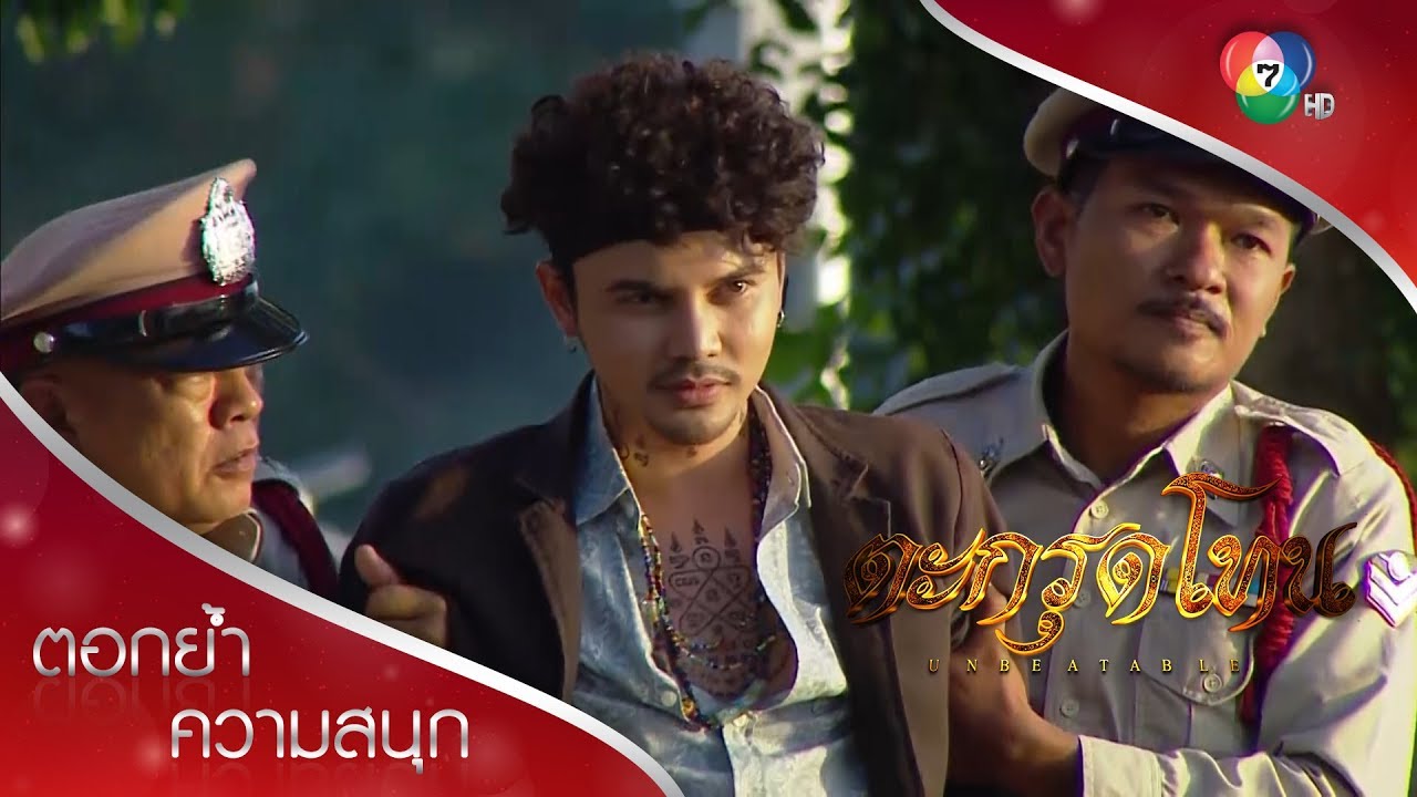 แลกตัวประกัน มะฮาแวยอมมอบตัว! | ตอกย้ำความสนุก ตะกรุดโทน EP.6 | Ch7HD
