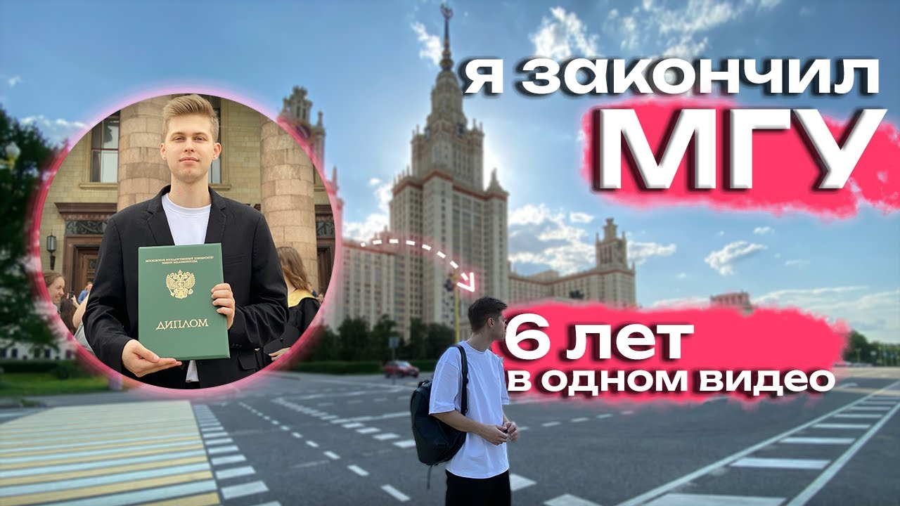 ЗАКОНЧИЛ МГУ! 6 лет на мехмате МГУ в одном видео. Откровения выпускника.
