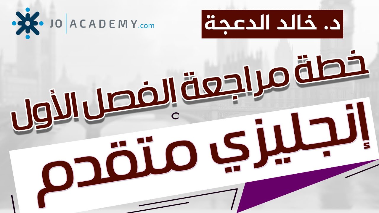 خطة مراجعة الفصل الأول 2008 || انجليزي متقدم #الدكتور_خالد_الدعجة