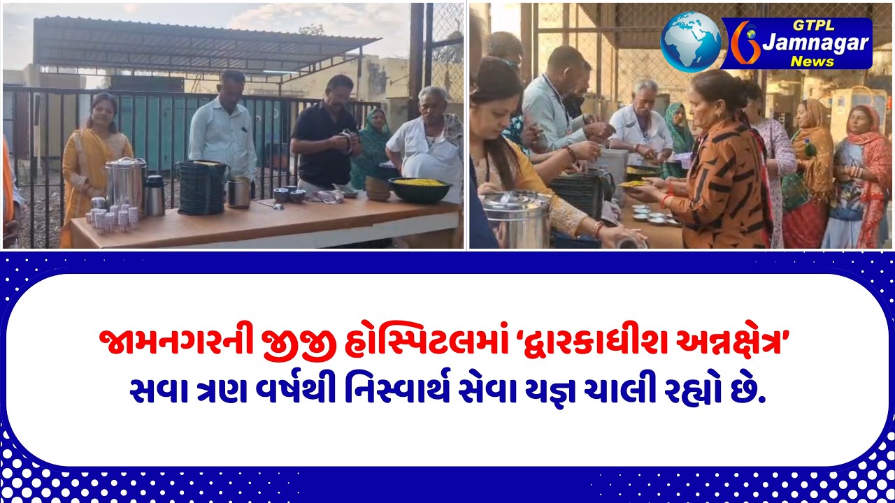 જામનગરની જીજી હોસ્પિટલમાં ‘દ્વારકાધીશ અન્નક્ષેત્ર’–સવા ત્રણ વર્ષથી નિસ્વાર્થ સેવા યજ્ઞ ચાલી રહ્યો છે