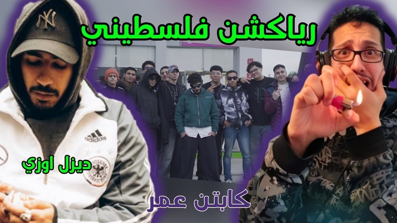 رياكشن فلسطيني! - ديزل اوزي - كابتن عمر | DZEL UZI - CAPTIEN OMAR