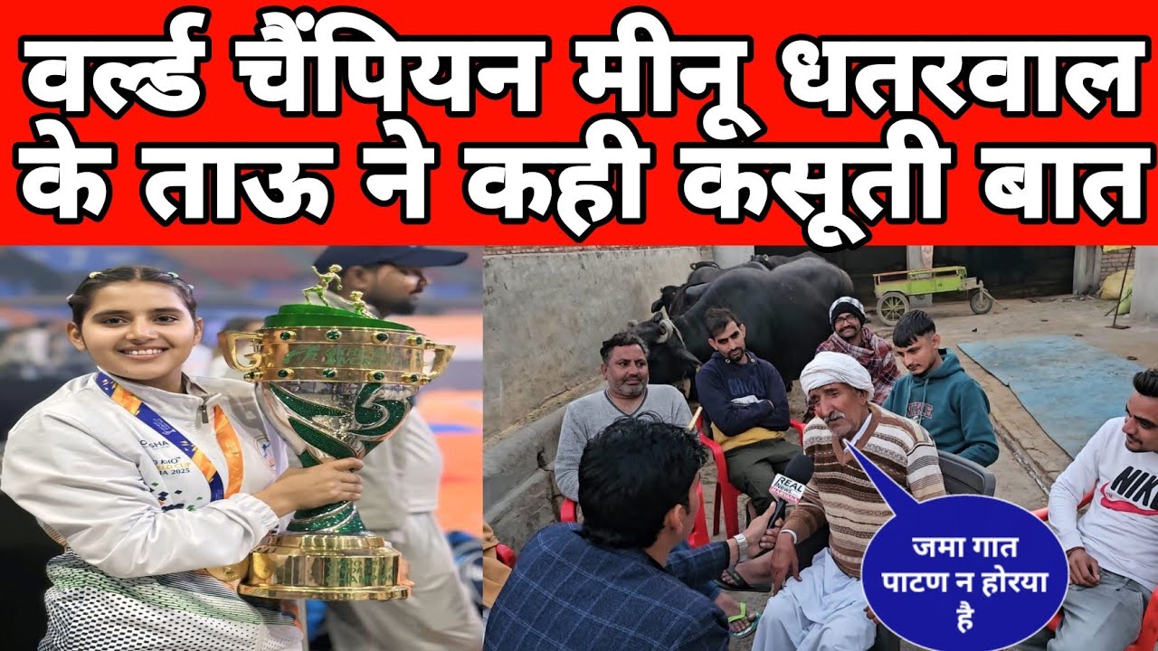 हरियाणा की धाकड़ छोरी खो खो वर्ल्ड चैंपियन मीनू धतरवाल के ताऊ ने कही कसूती बात,,बहन ने बताया किसका