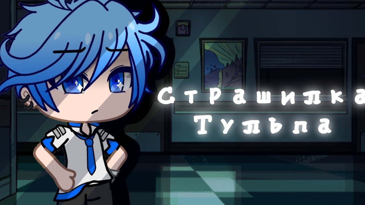 Страшная история 