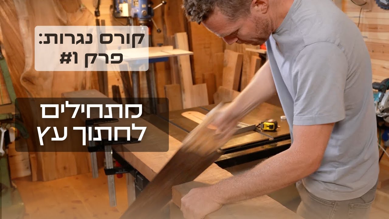 קורס נגרות, פרק 1: בחינת הקורה ופיצול חלקי הרהיט מתוכה (Resawing)