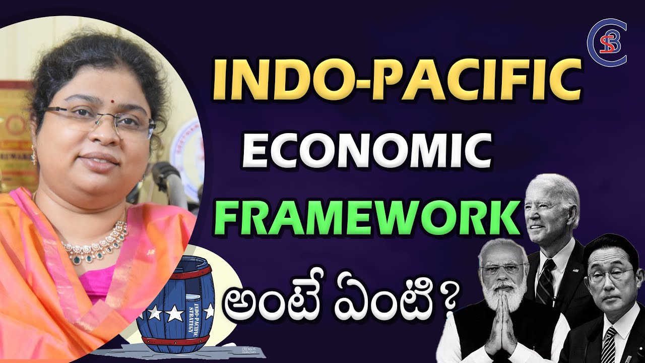 INDO-PACIFIC ECONOMIC FRAMEWORK అంటే ఏంటి? #dailycurrentaffairs #csb #csbias #balalathamadam