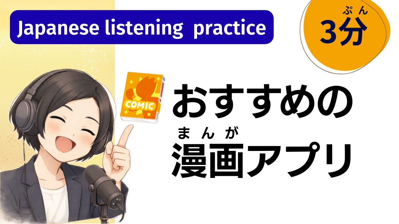 Japanese podcast私が毎日読む漫画アプリ (Manga App) ジャンプ漫画が好き| 日本語ポッドキャスト Listening practice 