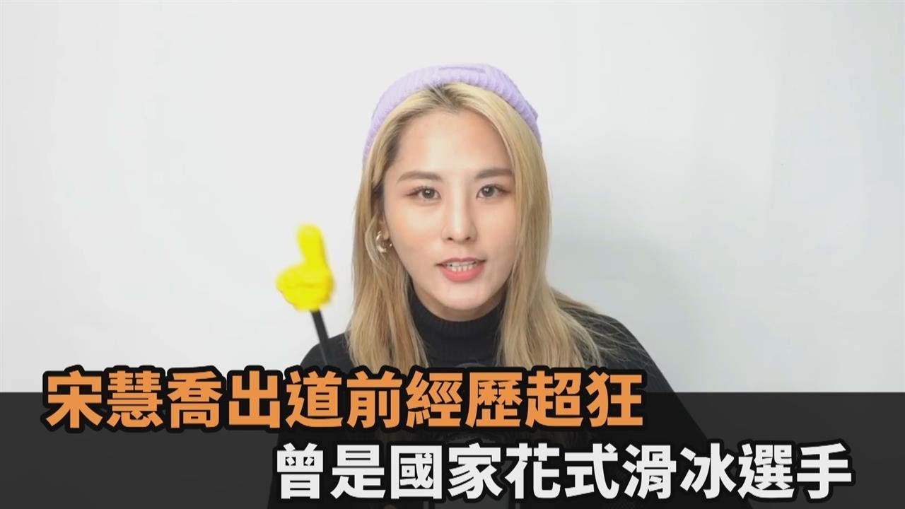 想不到！宋慧喬出道前曾是「花式滑冰選手」　溜冰戲免替身親自上陣超帥－民視新聞