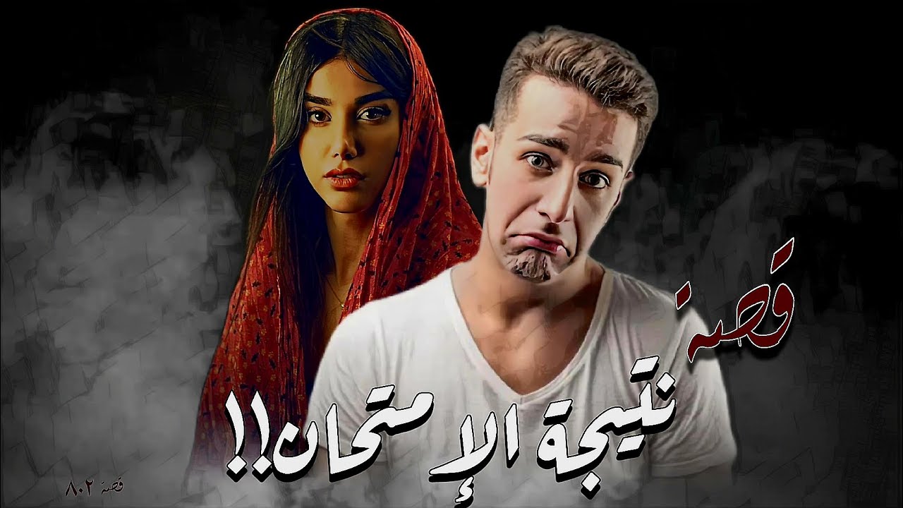 802 - قصة قصي الوحيد!!