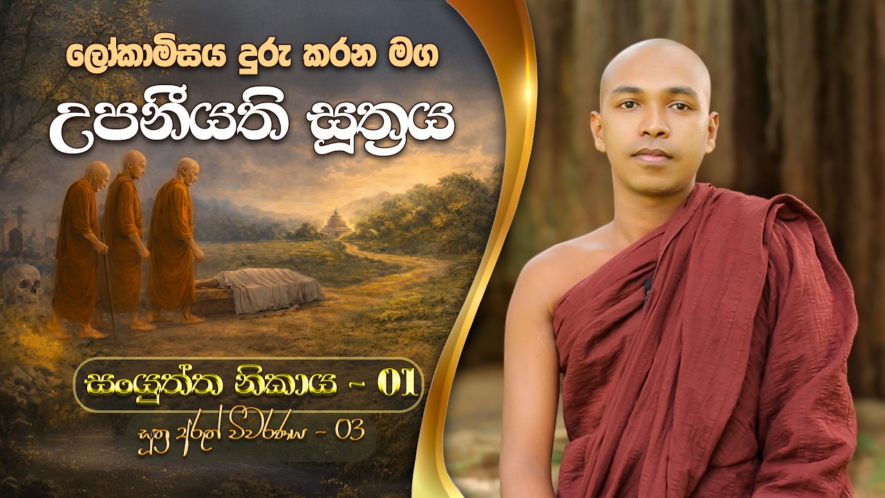 උපනීයති සූත්‍රය | සංයුත්ත නිකාය | දේවතා සංයුත්තය | ඒවං මේ සුතං | සූත්‍ර අරුත් විවරණය | Sasana maga
