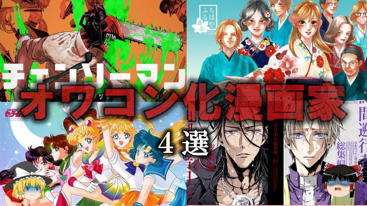 【ゆっくり解説】オワコン化した漫画家4選をゆっくり解説